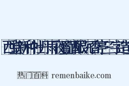 西堂新种牡丹雨夜置酒限沉香亭三字造句是什么意思的图片